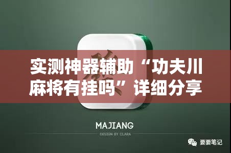实测神器辅助“功夫川麻将有挂吗”详细分享装挂步骤