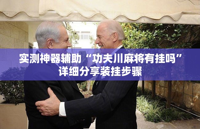 实测神器辅助“功夫川麻将有挂吗	”详细分享装挂步骤