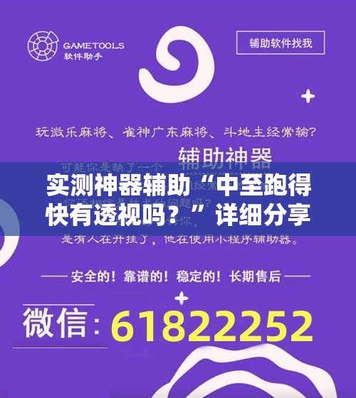 实测神器辅助“中至跑得快有透视吗？”详细分享装挂步骤