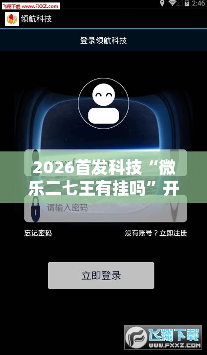 2026首发科技“微乐二七王有挂吗”开挂详细教程