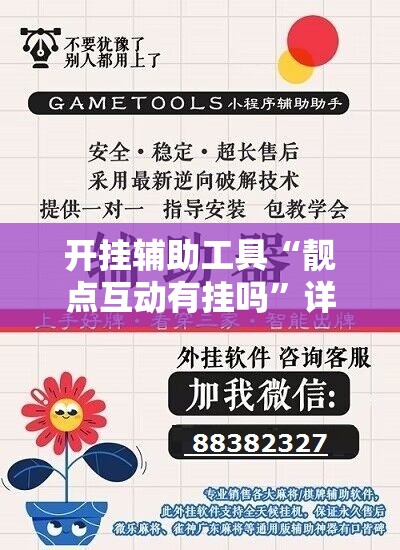 开挂辅助工具“靓点互动有挂吗	”详细开挂教程