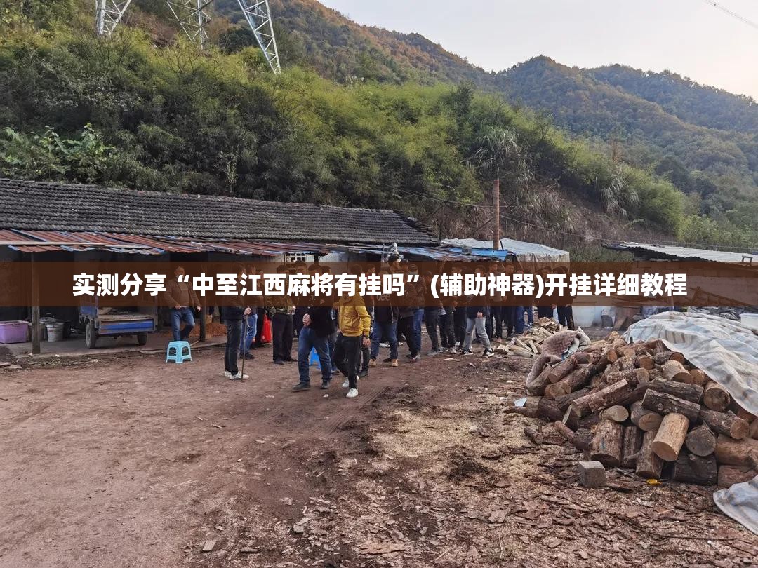 实测分享“中至江西麻将有挂吗”(辅助神器)开挂详细教程