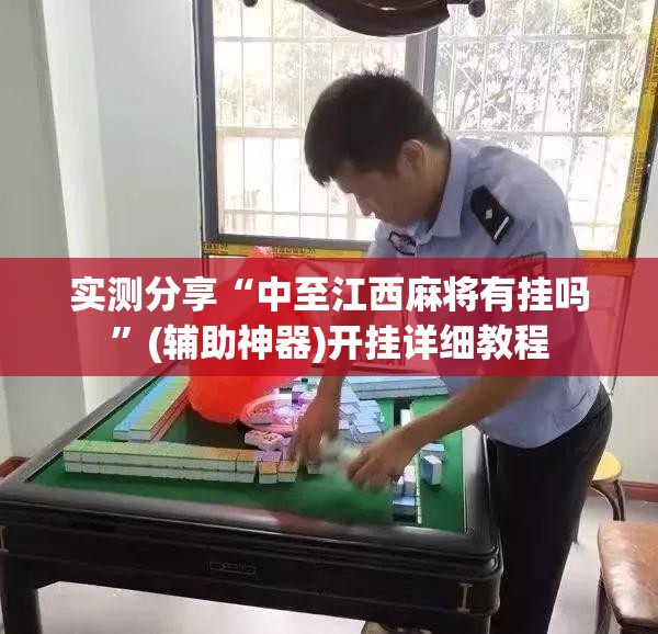 实测分享“中至江西麻将有挂吗	”(辅助神器)开挂详细教程