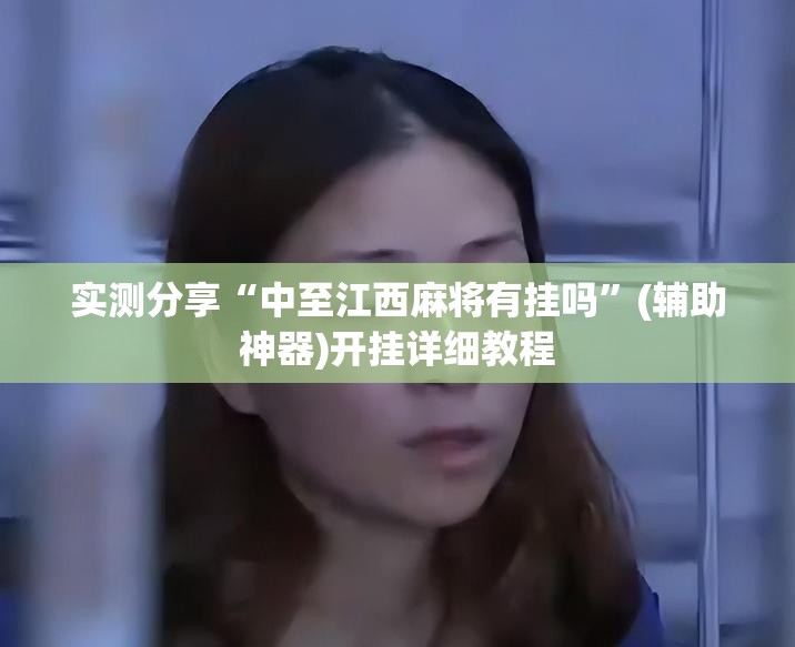 实测分享“中至江西麻将有挂吗”(辅助神器)开挂详细教程