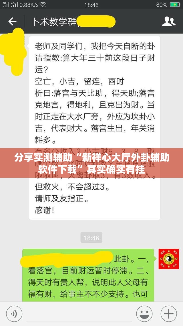 分享实测辅助“新祥心大厅外卦辅助软件下载”其实确实有挂