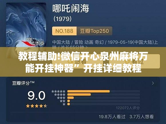 教程辅助!微信开心泉州麻将万能开挂神器”开挂详细教程
