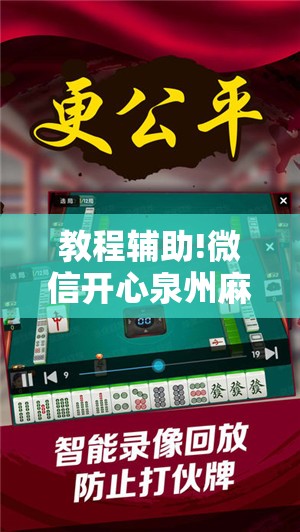 教程辅助!微信开心泉州麻将万能开挂神器	”开挂详细教程