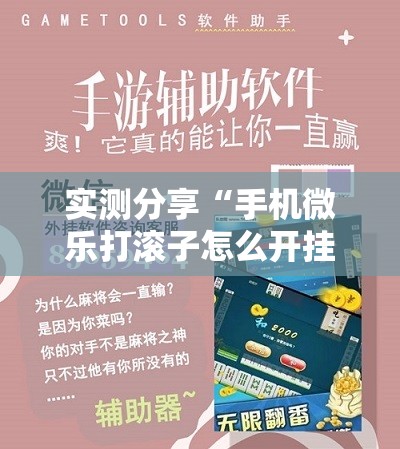 实测分享“手机微乐打滚子怎么开挂	”细辅助教程分享