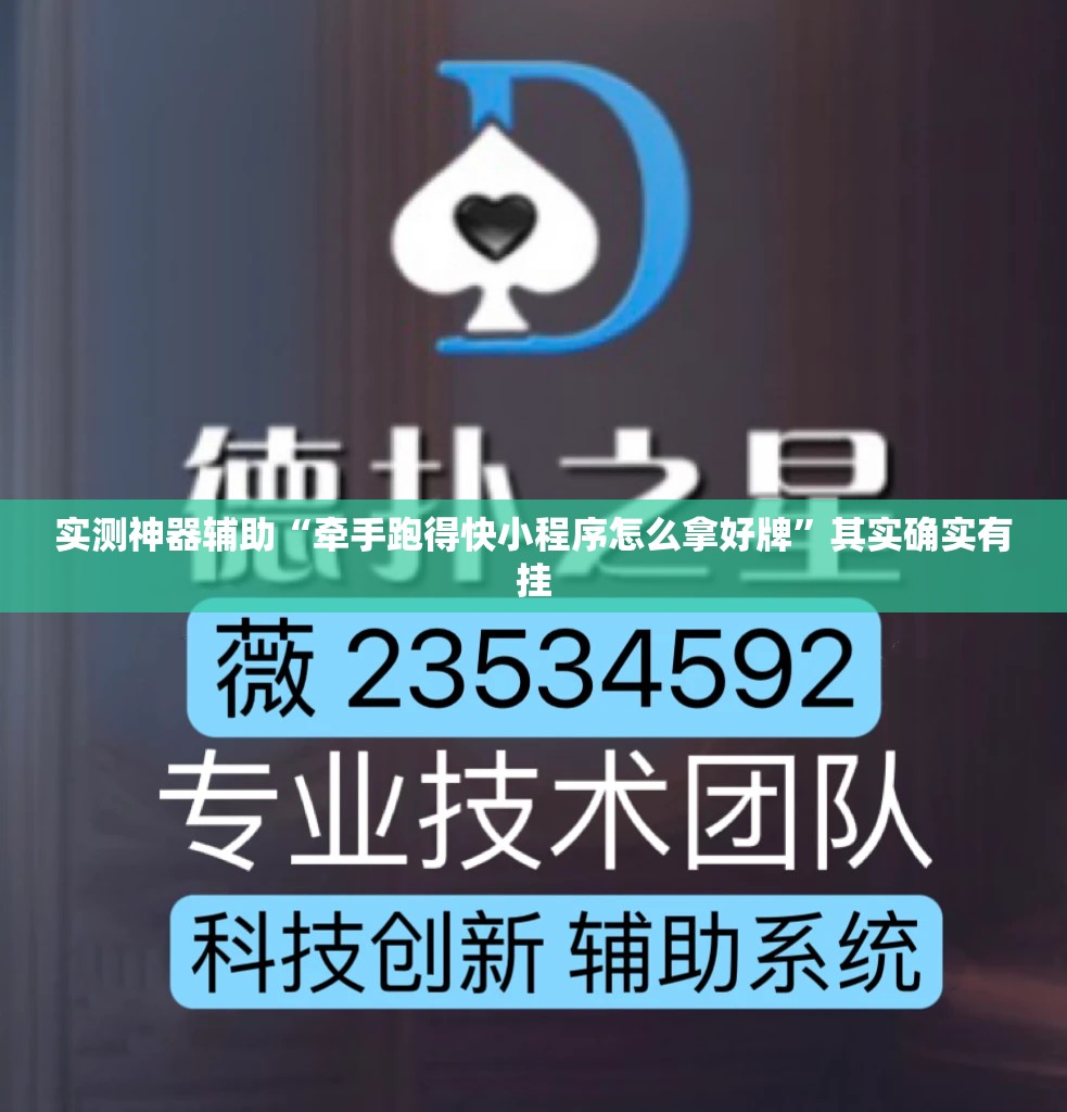 实测神器辅助“牵手跑得快小程序怎么拿好牌	”其实确实有挂