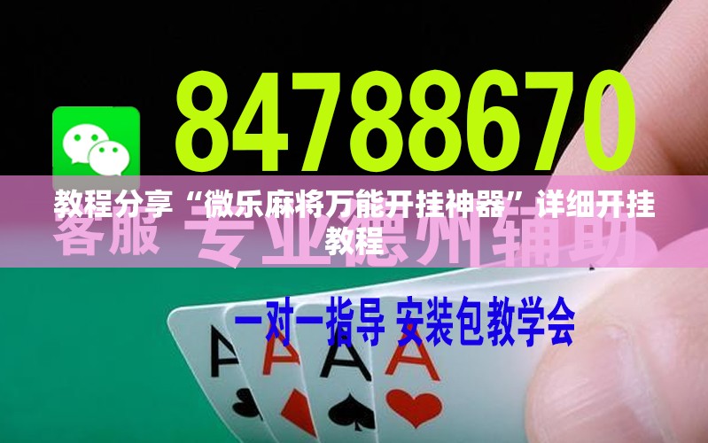 教程分享“微乐麻将万能开挂神器	”详细开挂教程