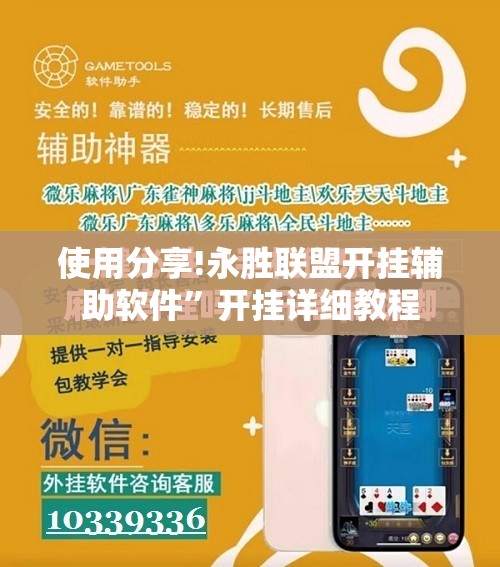 使用分享!永胜联盟开挂辅助软件”开挂详细教程