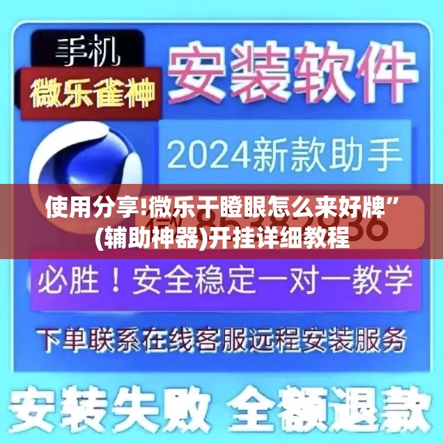 使用分享!微乐干瞪眼怎么来好牌	”(辅助神器)开挂详细教程