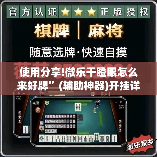 使用分享!微乐干瞪眼怎么来好牌”(辅助神器)开挂详细教程