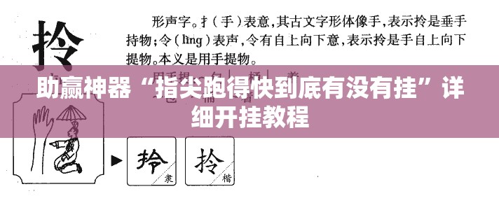 助赢神器“指尖跑得快到底有没有挂”详细开挂教程