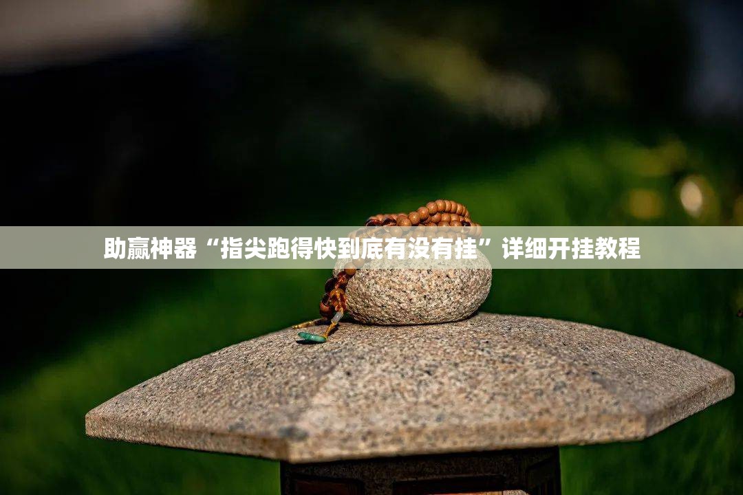 助赢神器“指尖跑得快到底有没有挂	”详细开挂教程