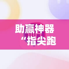 助赢神器“指尖跑得快到底有没有挂”详细开挂教程