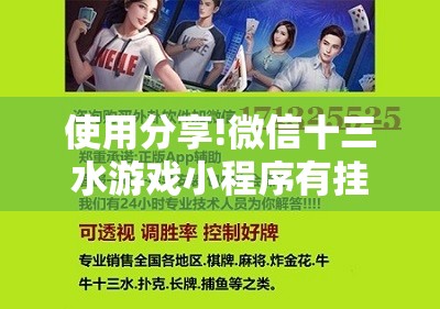 使用分享!微信十三水游戏小程序有挂么	”细辅助教程分享
