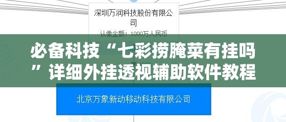 必备科技“七彩捞腌菜有挂吗	”详细外挂透视辅助软件教程