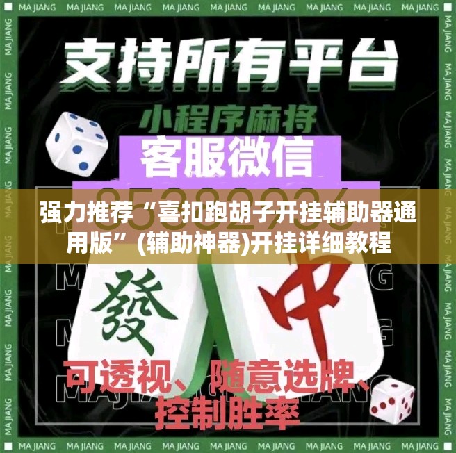 强力推荐“喜扣跑胡子开挂辅助器通用版	”(辅助神器)开挂详细教程