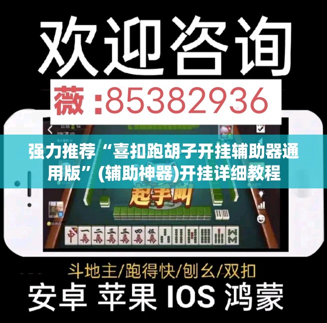 强力推荐“喜扣跑胡子开挂辅助器通用版”(辅助神器)开挂详细教程