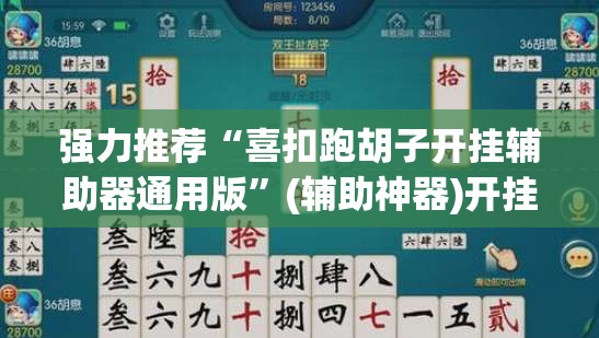 强力推荐“喜扣跑胡子开挂辅助器通用版”(辅助神器)开挂详细教程