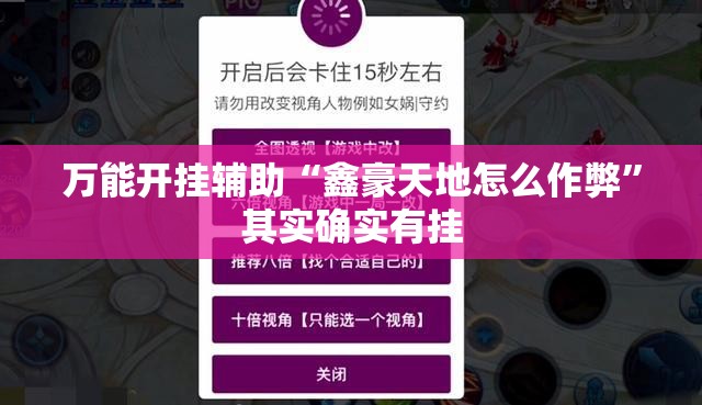 万能开挂辅助“鑫豪天地怎么作弊	”其实确实有挂
