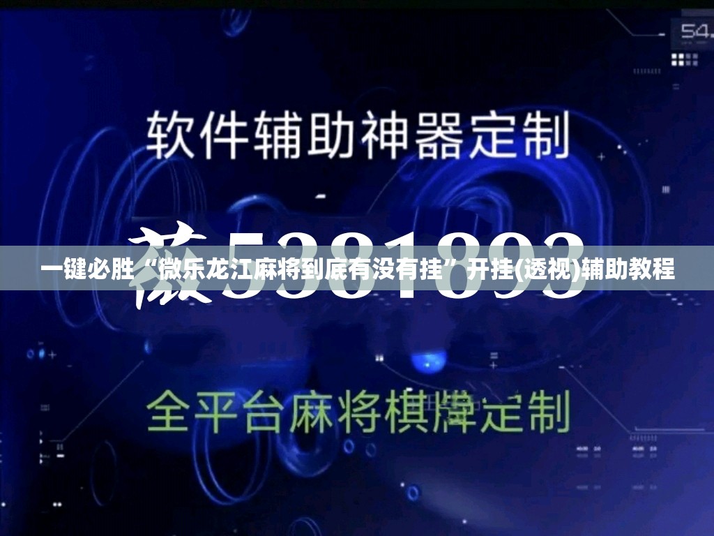 一键必胜“微乐龙江麻将到底有没有挂	”开挂(透视)辅助教程