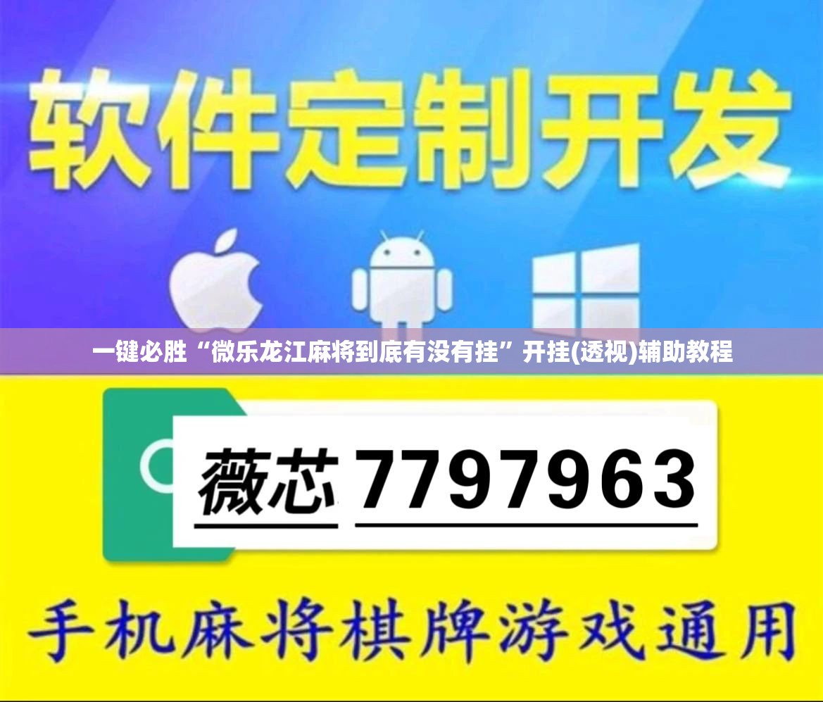 一键必胜“微乐龙江麻将到底有没有挂	”开挂(透视)辅助教程