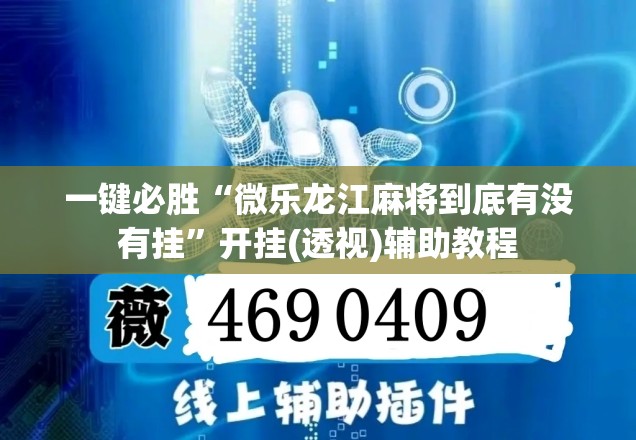 一键必胜“微乐龙江麻将到底有没有挂”开挂(透视)辅助教程