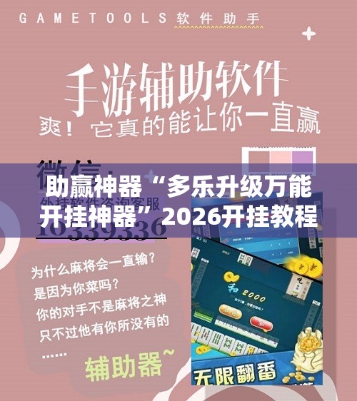 助赢神器“多乐升级万能开挂神器”2026开挂教程步骤