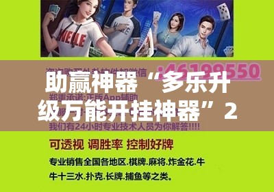 助赢神器“多乐升级万能开挂神器”2026开挂教程步骤