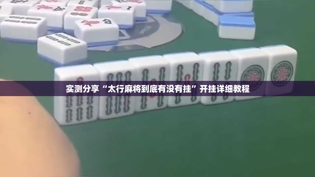 实测分享“太行麻将到底有没有挂”开挂详细教程