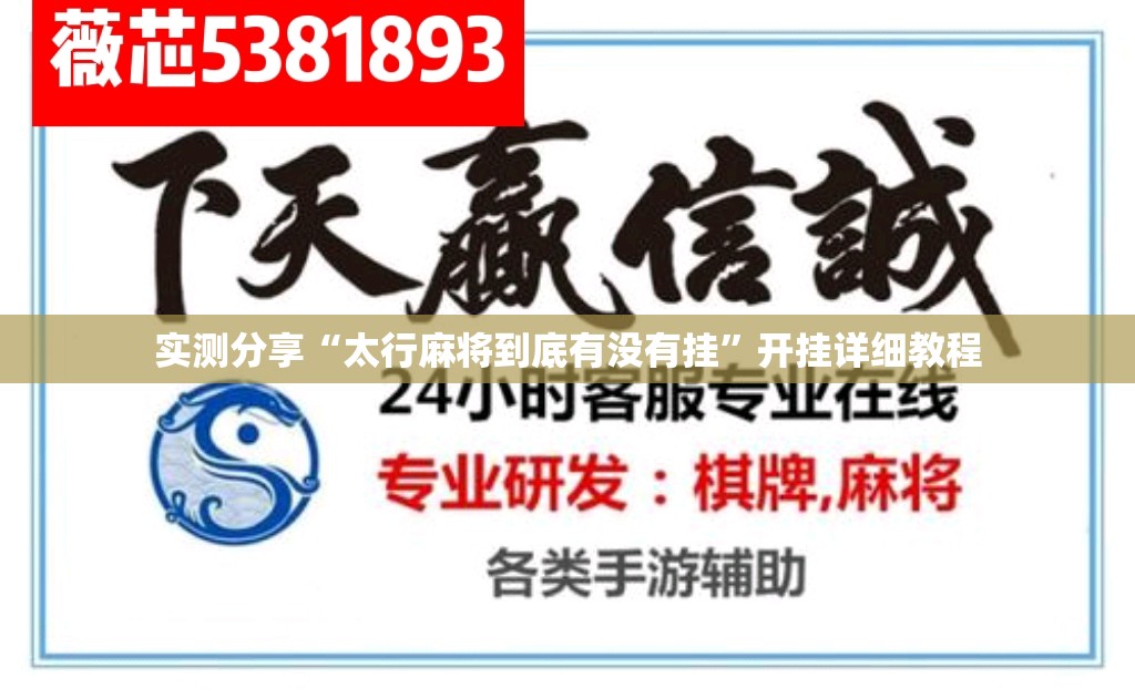 实测分享“太行麻将到底有没有挂	”开挂详细教程