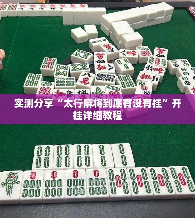 实测分享“太行麻将到底有没有挂”开挂详细教程