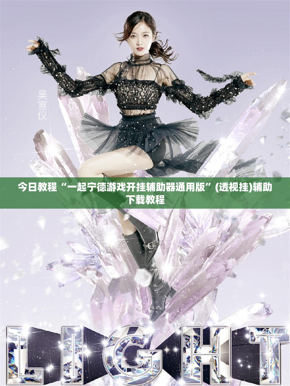 今日教程“一起宁德游戏开挂辅助器通用版”(透视挂)辅助下载教程