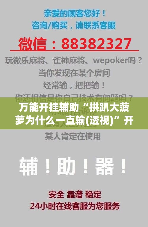 万能开挂辅助“拱趴大菠萝为什么一直输(透视)”开挂辅助脚本+详细开挂安装教程
