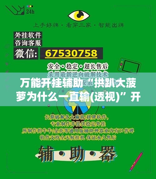 万能开挂辅助“拱趴大菠萝为什么一直输(透视)”开挂辅助脚本+详细开挂安装教程