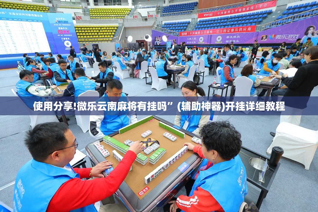 使用分享!微乐云南麻将有挂吗	”(辅助神器)开挂详细教程