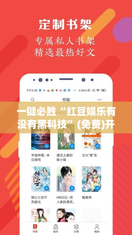 一键必胜“红豆娱乐有没有黑科技”(免费)开挂辅助教学(最新辅助开挂教程)