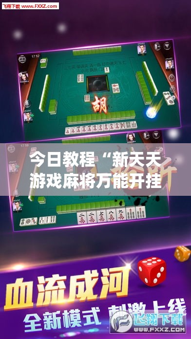 今日教程“新天天游戏麻将万能开挂神器	”(辅助神器)开挂详细教程