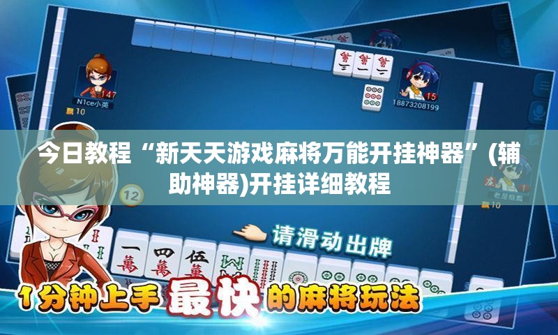 今日教程“新天天游戏麻将万能开挂神器”(辅助神器)开挂详细教程