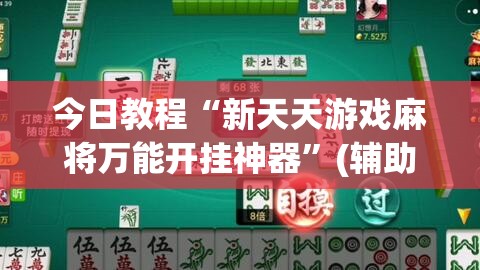 今日教程“新天天游戏麻将万能开挂神器”(辅助神器)开挂详细教程