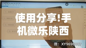使用分享!手机微乐陕西挖坑有挂吗”科技辅助神器手机版