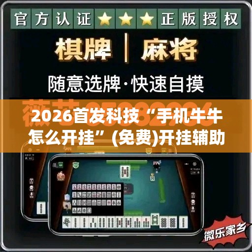 2026首发科技“手机牛牛怎么开挂	”(免费)开挂辅助教学(最新辅助开挂教程)