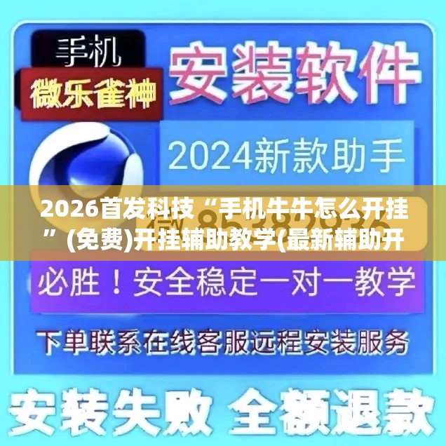 2026首发科技“手机牛牛怎么开挂”(免费)开挂辅助教学(最新辅助开挂教程)
