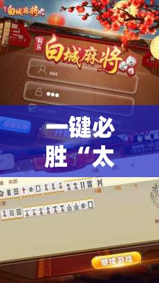 一键必胜“太浪白城麻将怎么开挂”细辅助教程分享