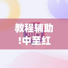 教程辅助!中至红中麻将有挂吗	”(辅助神器)开挂详细教程