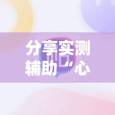 分享实测辅助“心悦填大坑能作弊吗”科技辅助神器手机版
