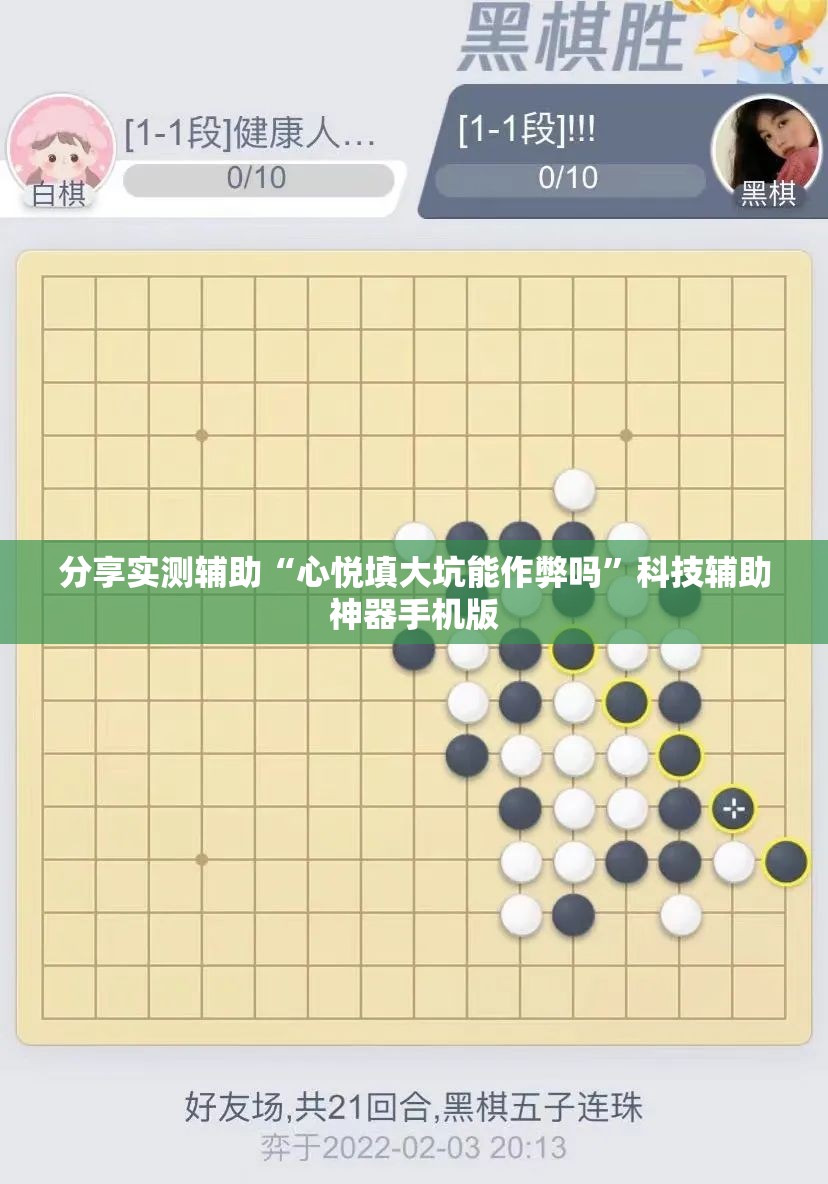 分享实测辅助“心悦填大坑能作弊吗”科技辅助神器手机版
