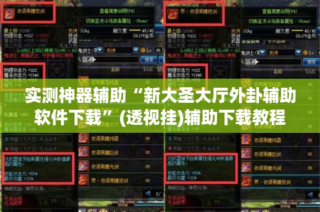 实测神器辅助“新大圣大厅外卦辅助软件下载”(透视挂)辅助下载教程